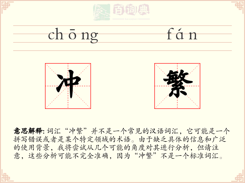 冲繁