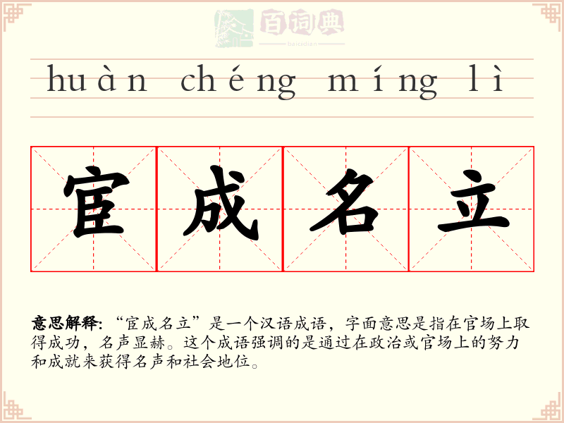 宦成名立