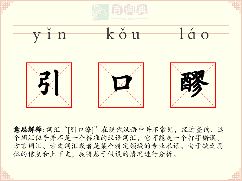 引口醪