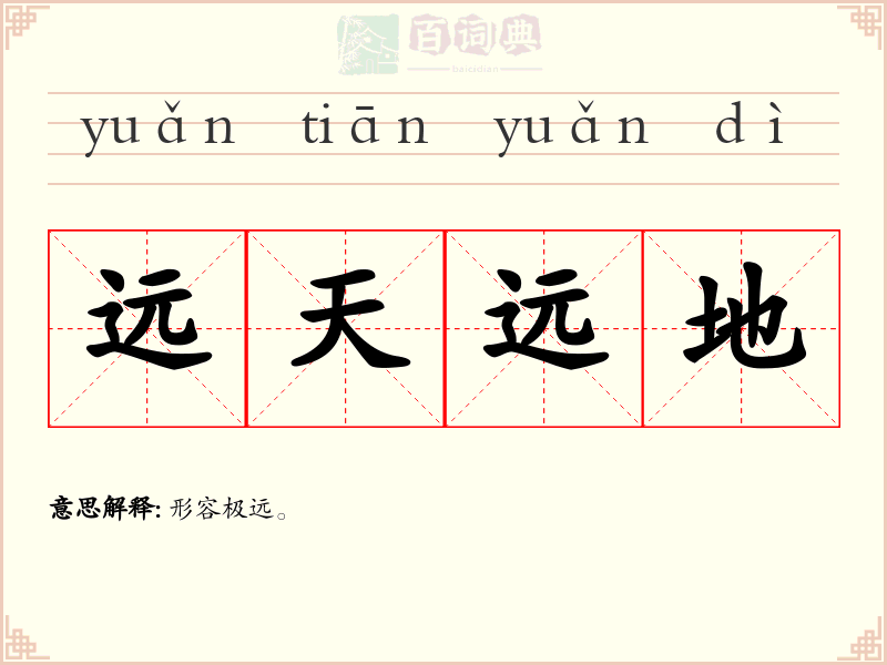 远天远地