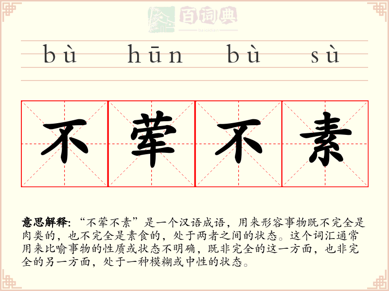 不荤不素