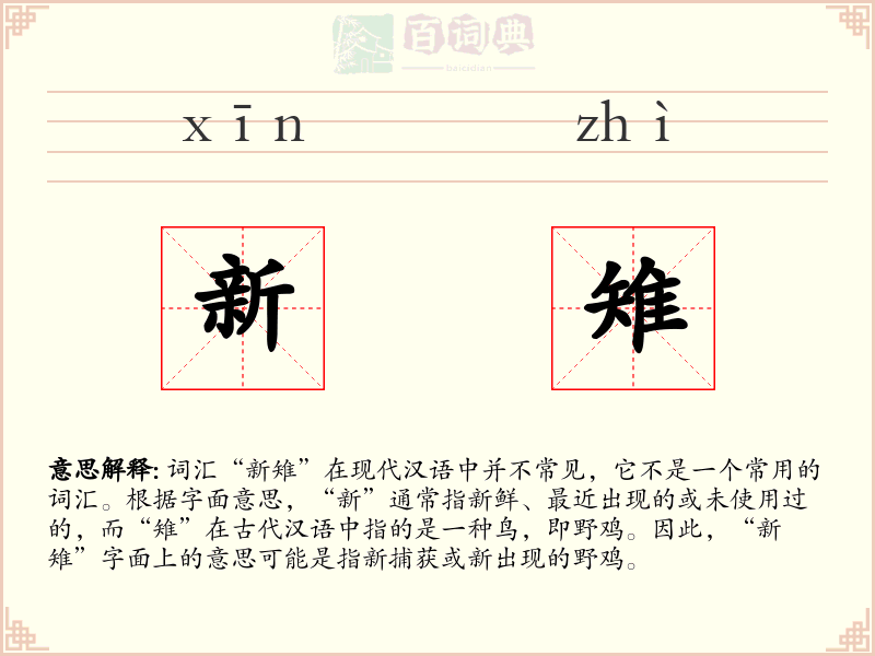 新雉