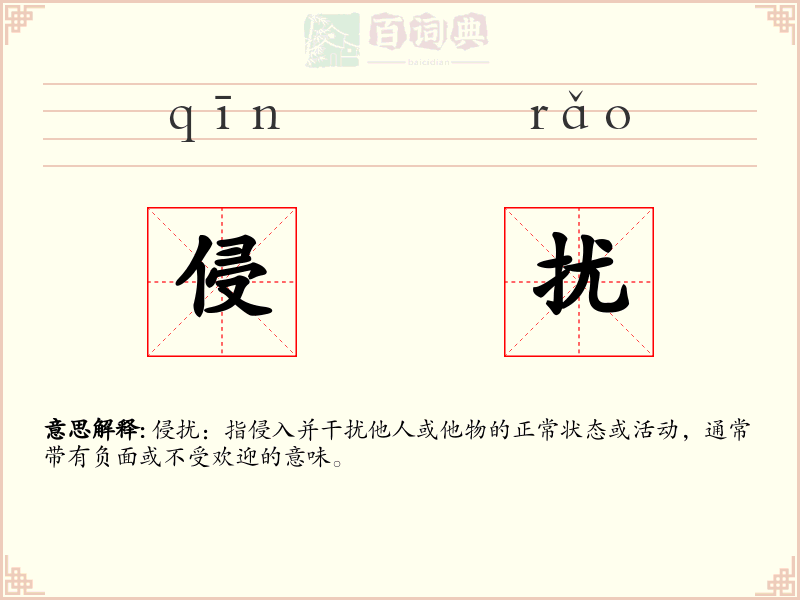 侵扰