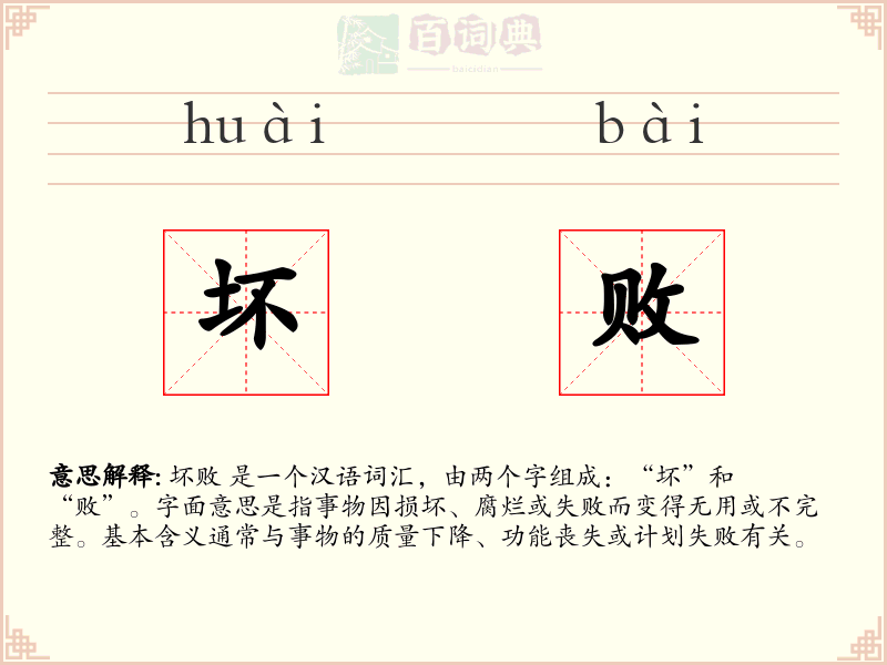坏败
