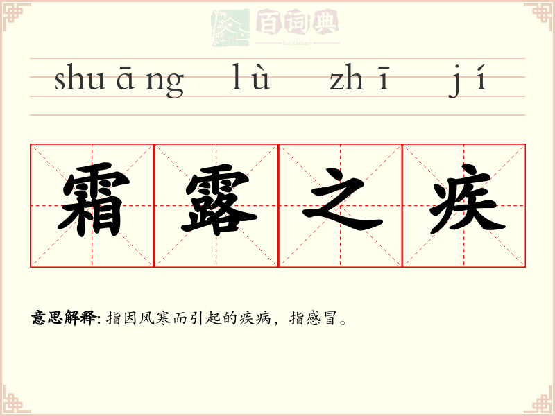 霜露之疾