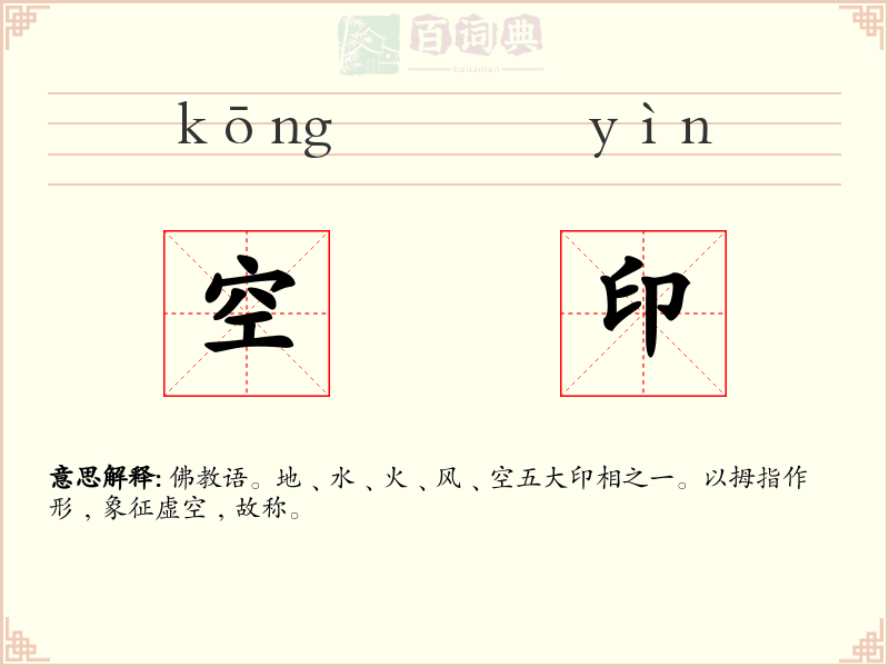 空印