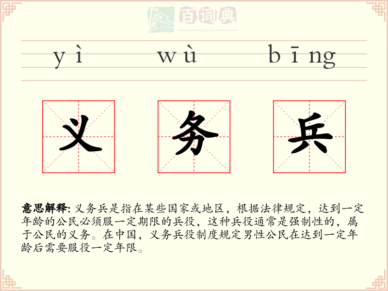 义务兵