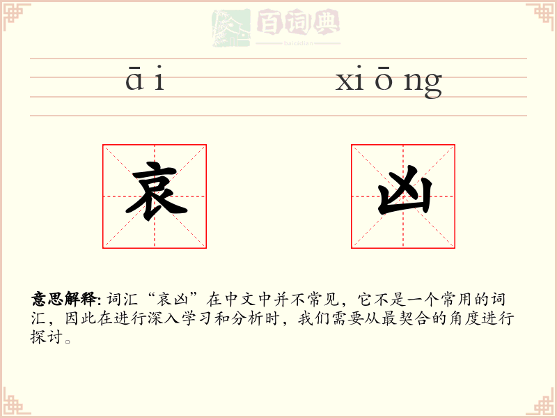哀凶