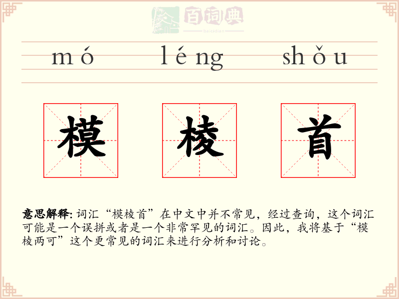 模棱首