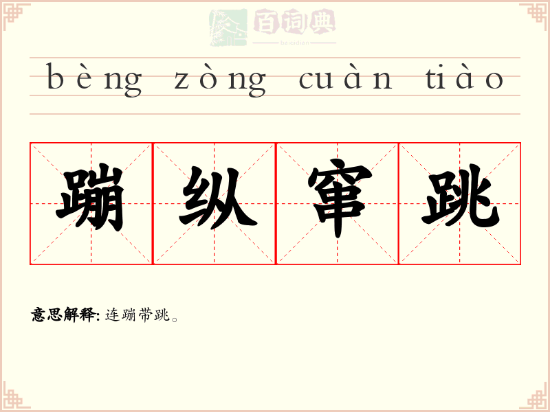 蹦纵窜跳