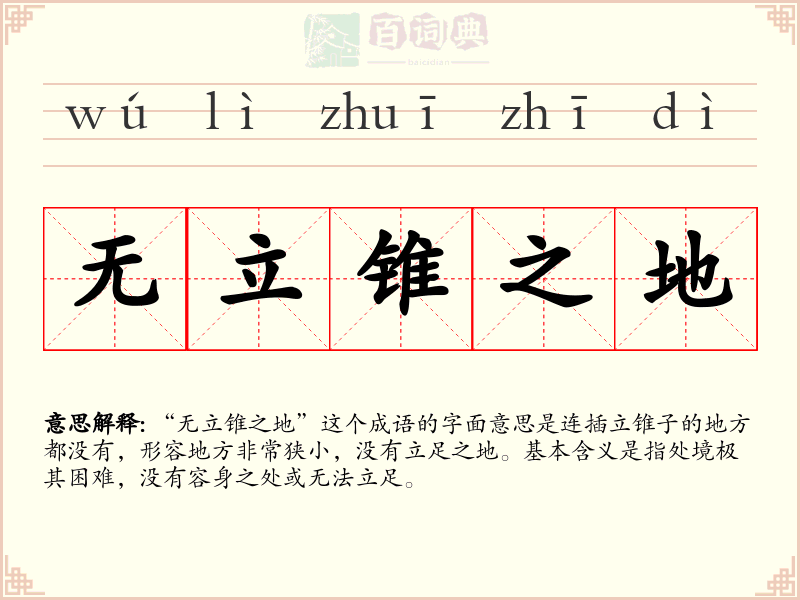 无立锥之地