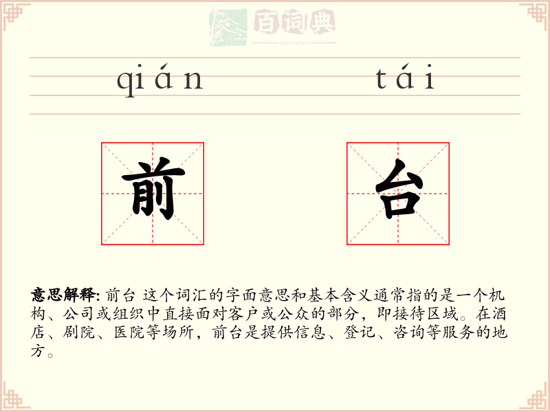 前台