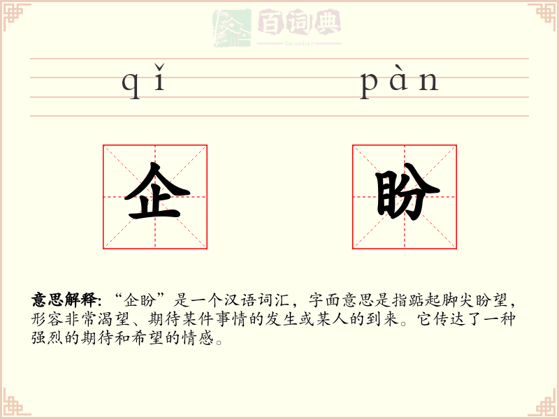 企盼