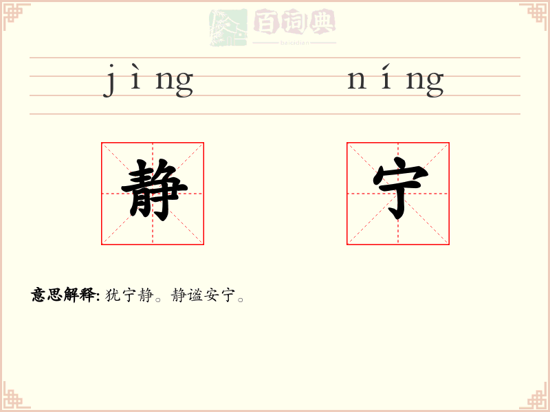 静宁