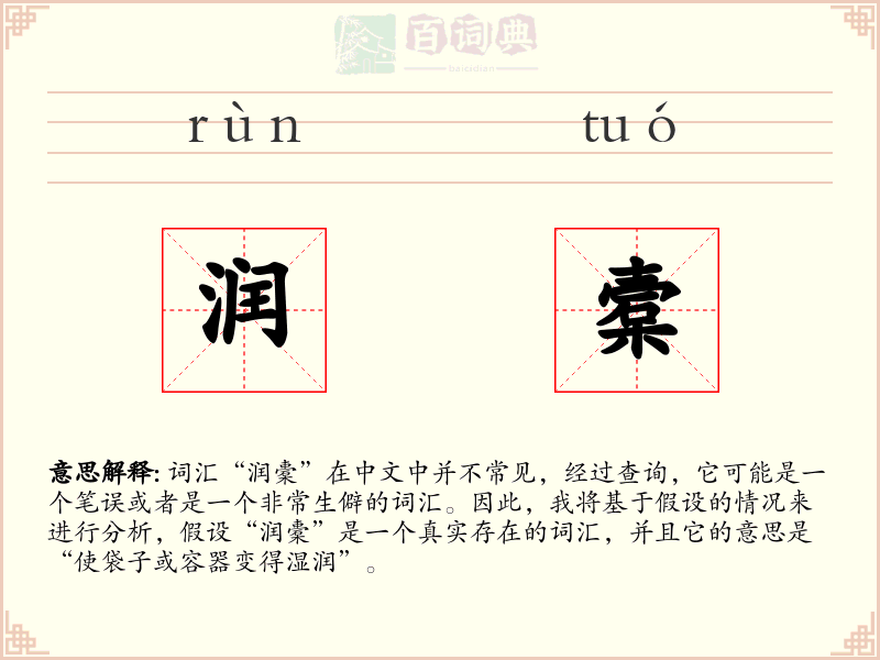 润槖