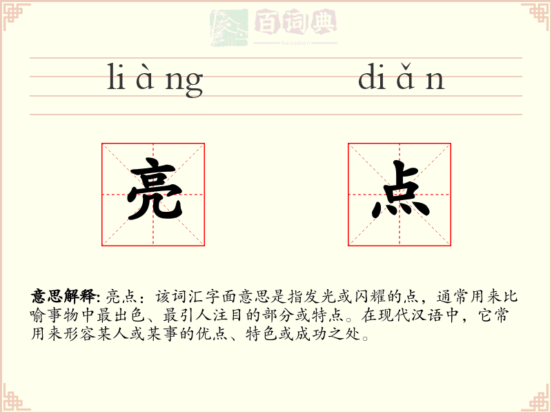 亮点
