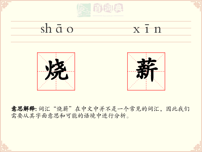 烧薪