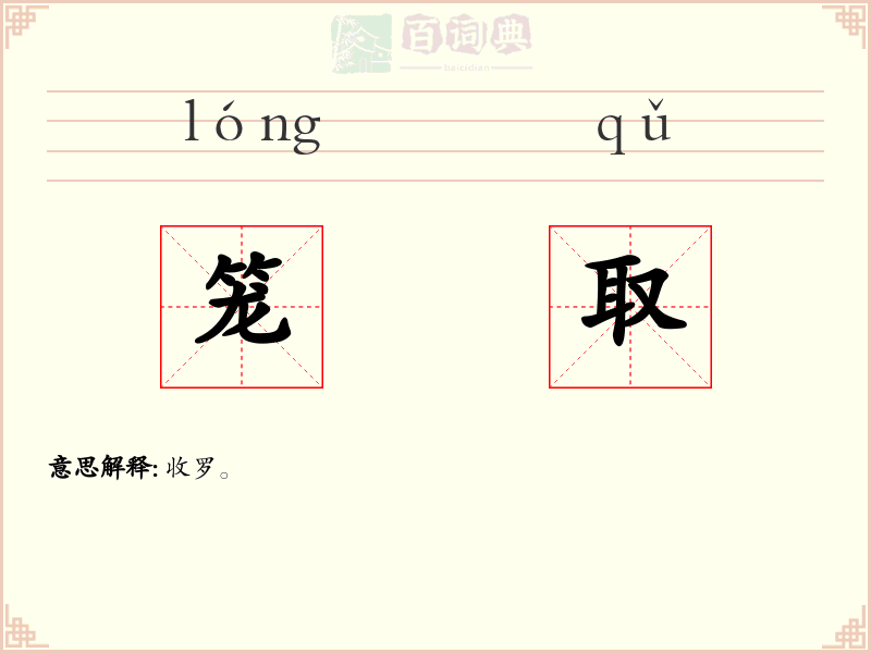 笼取