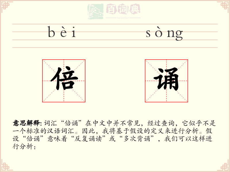 倍诵