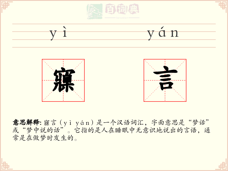 寱言