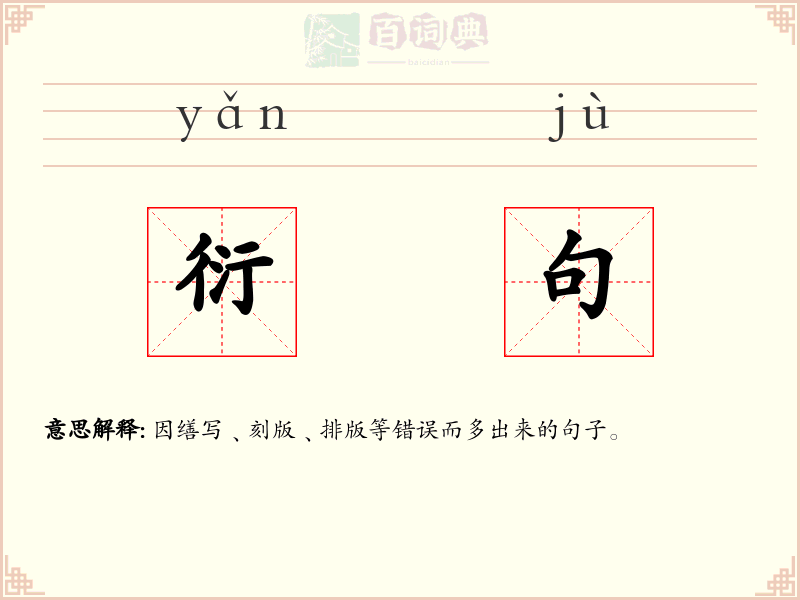 衍句