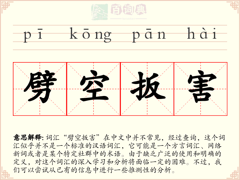 劈空扳害