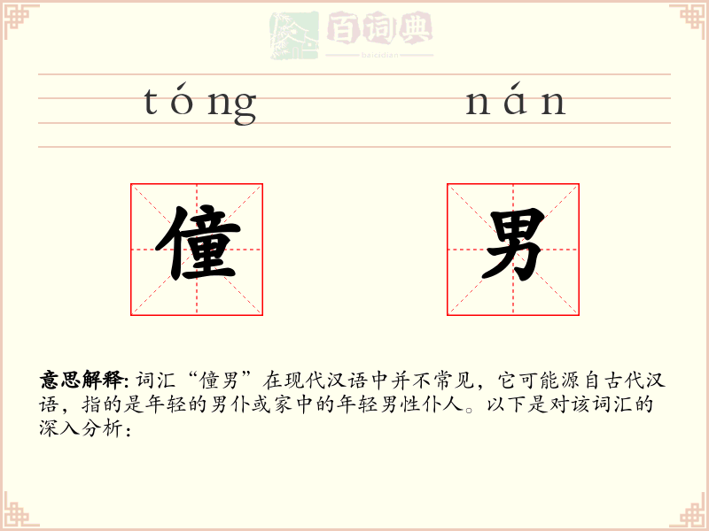 僮男