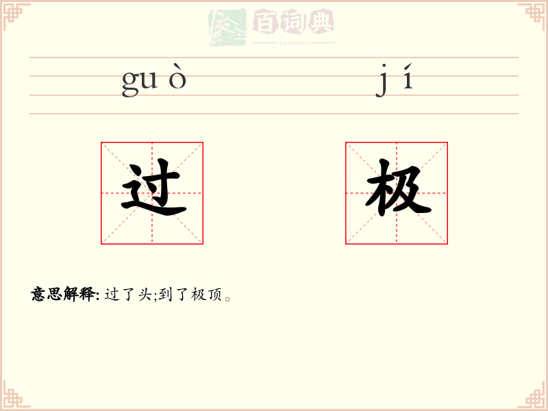 过极