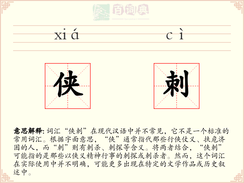 侠刺