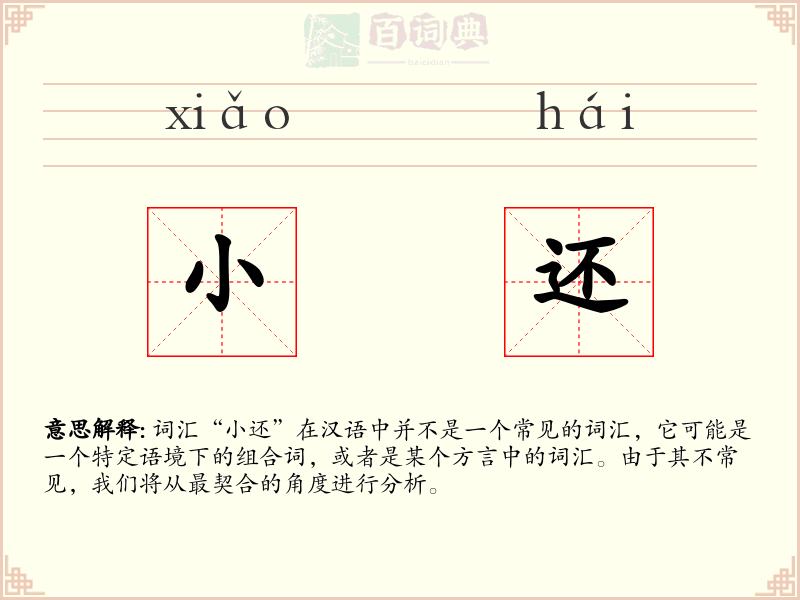 小还