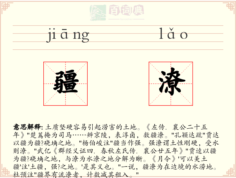 疆潦