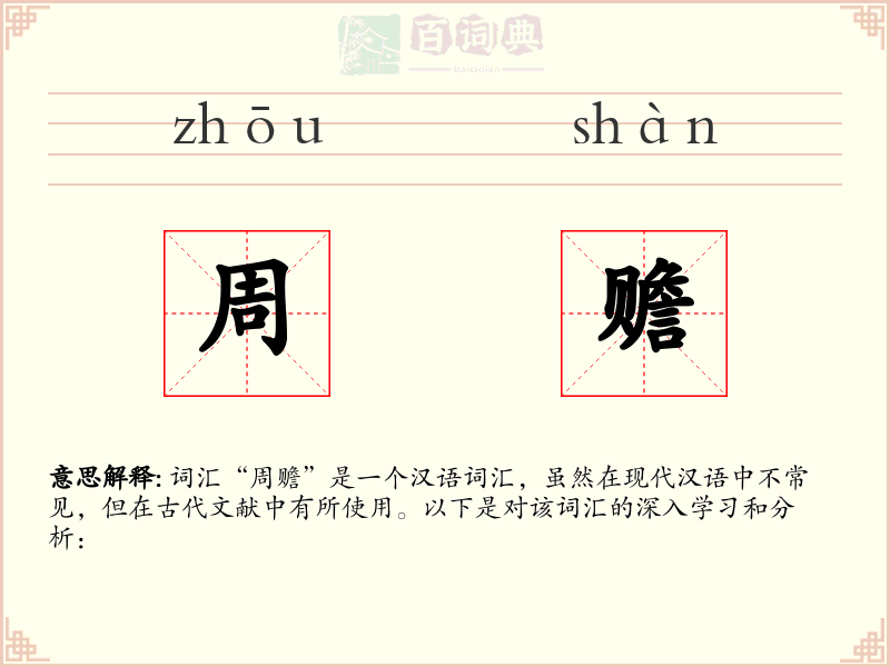 周赡