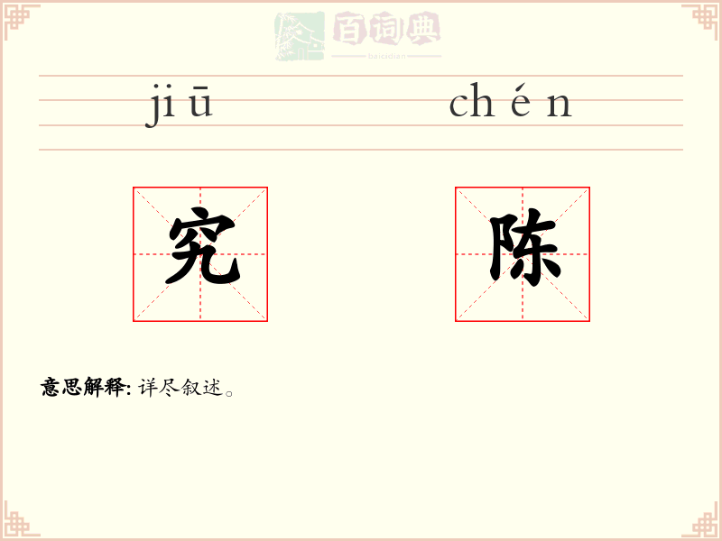 究陈