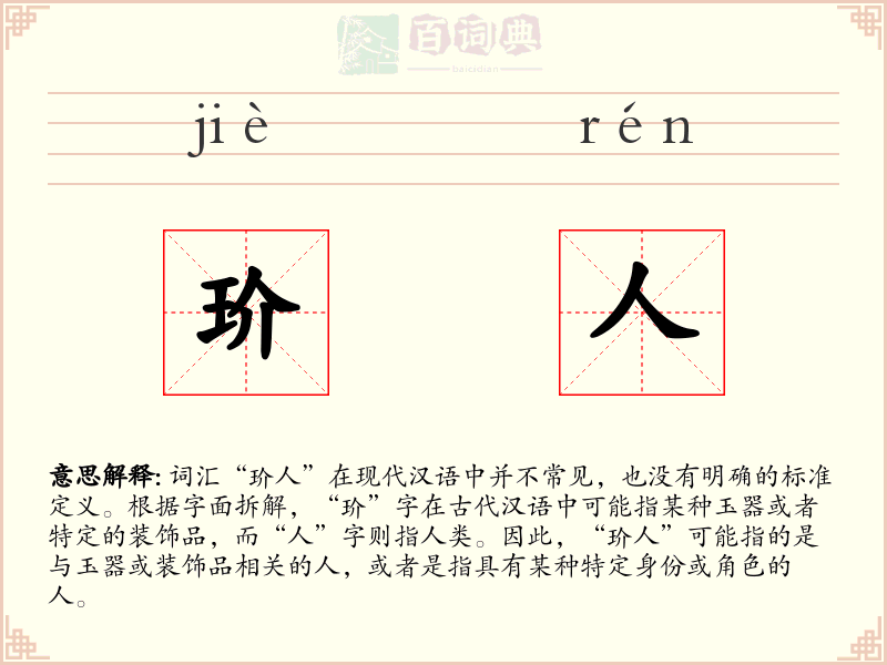 玠人