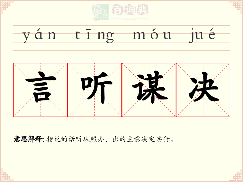 言听谋决