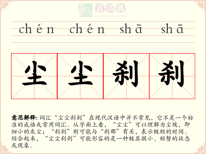 尘尘刹刹