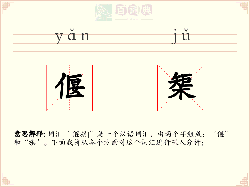 偃榘