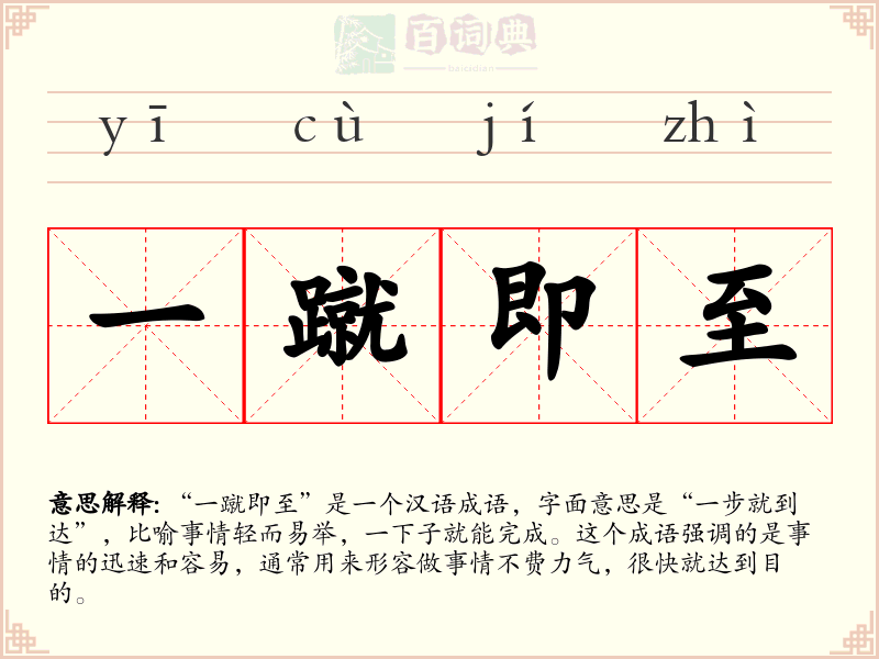 一蹴即至
