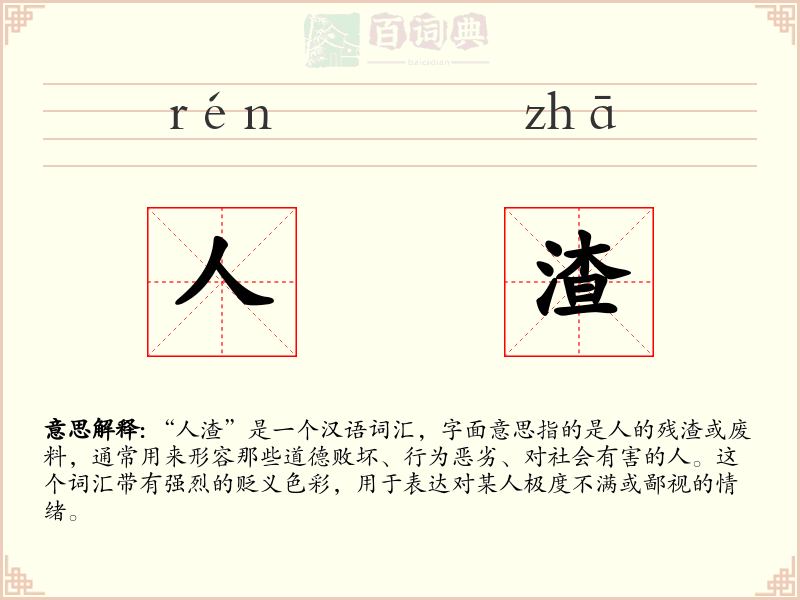 人渣