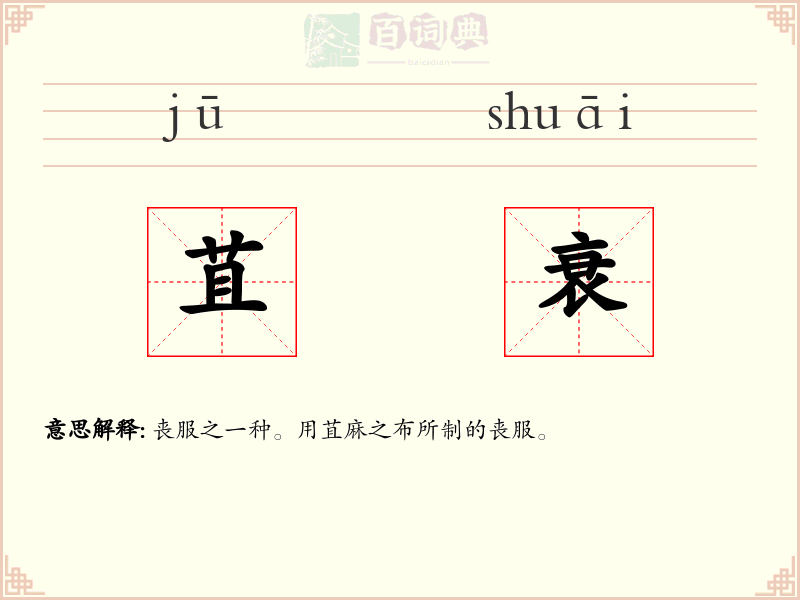 苴衰