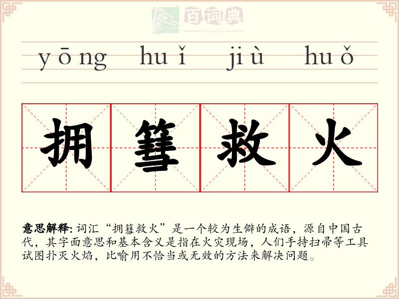 拥篲救火