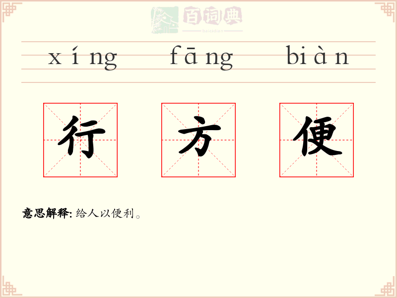 行方便