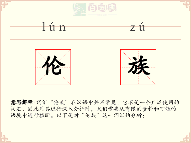 伦族