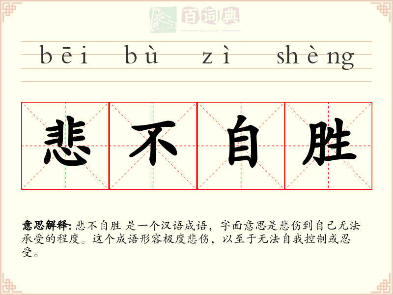 悲不自胜