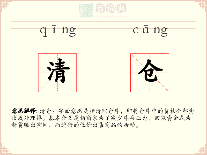 清仓