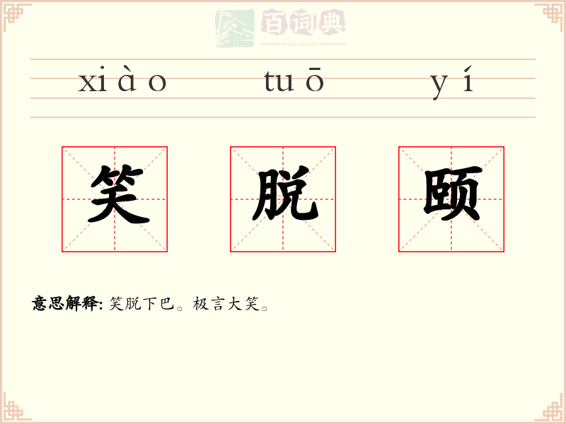 笑脱颐