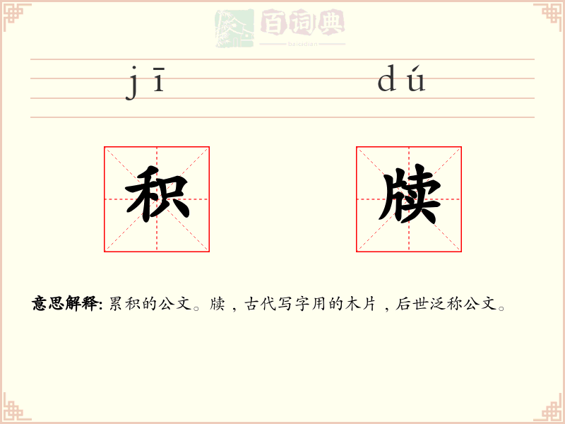 积牍