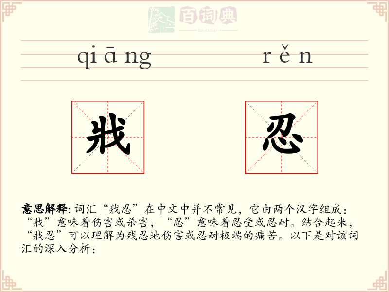戕忍