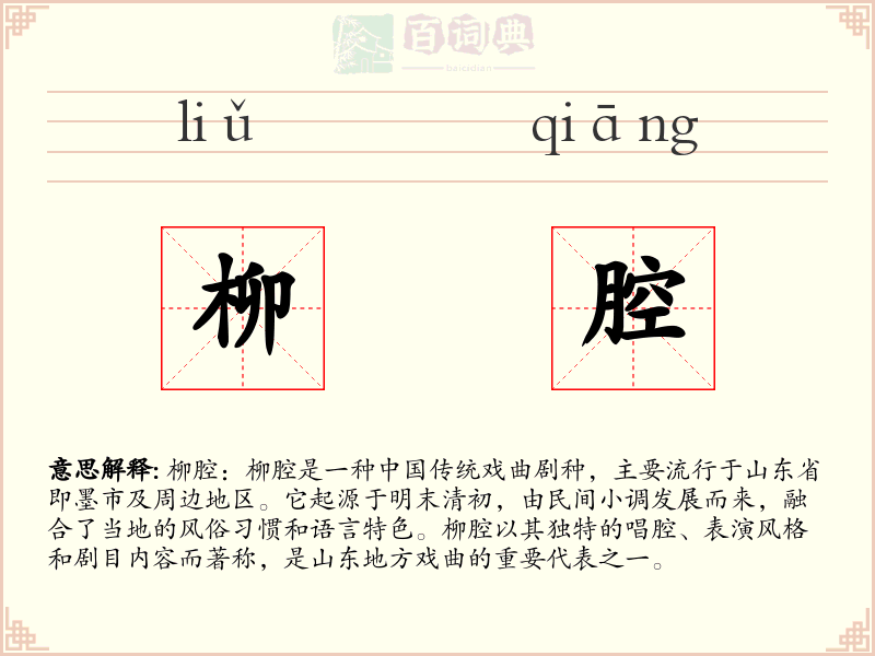 柳腔