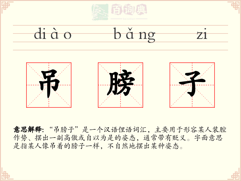吊膀子